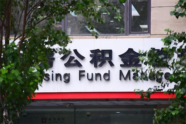 雅安山东公积金代办（雅安山东公积金贷款流程）